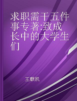 求职需干五件事 致成长中的大学生们