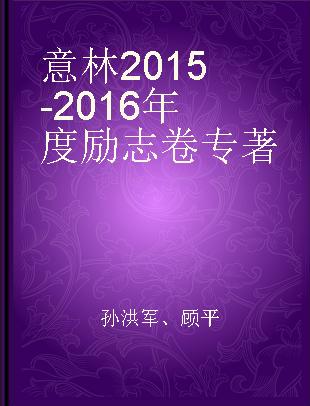 意林2015-2016年度励志卷