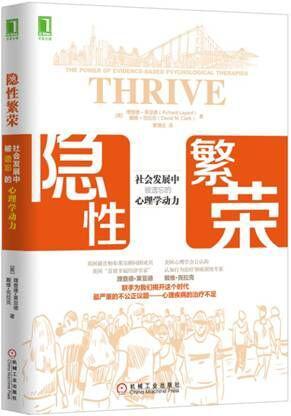 隐性繁荣 社会发展中被遗忘的心理学动力 the power of evidence-based psychological therapies