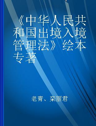 《中华人民共和国出境入境管理法》绘本