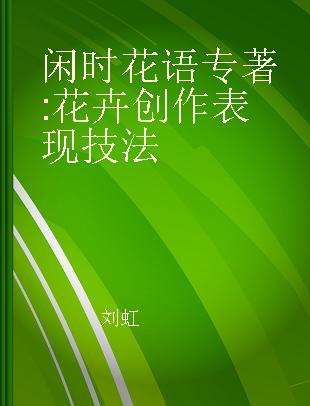 闲时花语 花卉创作表现技法