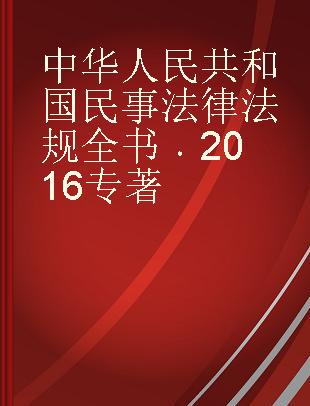 中华人民共和国民事法律法规全书 2016