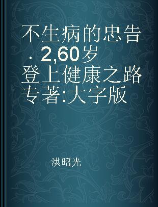 不生病的忠告 2 60岁登上健康之路 大字版