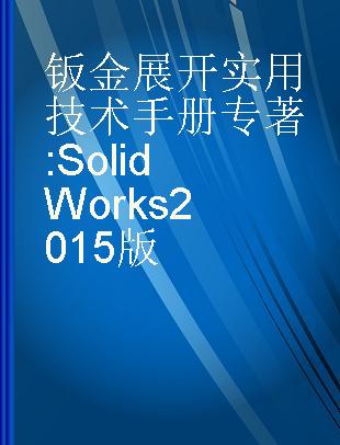 钣金展开实用技术手册 SolidWorks 2015版