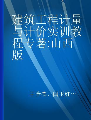 建筑工程计量与计价实训教程 山西版