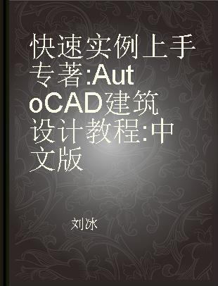 快速实例上手 AutoCAD建筑设计教程 中文版
