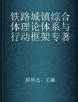 铁路城镇综合体理论体系与行动框架