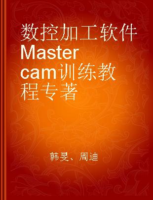 数控加工软件Mastercam训练教程