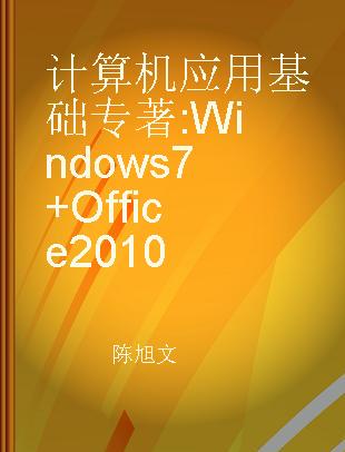 计算机应用基础 Windows 7+Office 2010