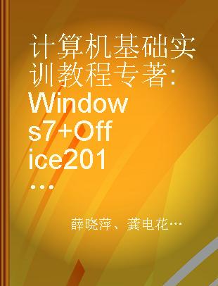 计算机基础实训教程 Windows 7+Office 2010