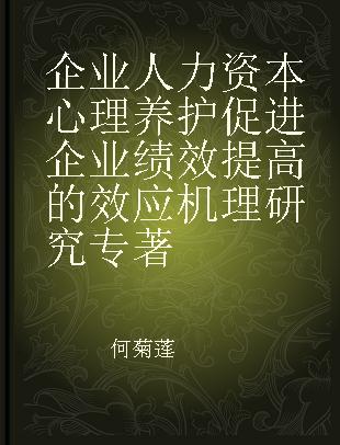 企业人力资本心理养护促进企业绩效提高的效应机理研究