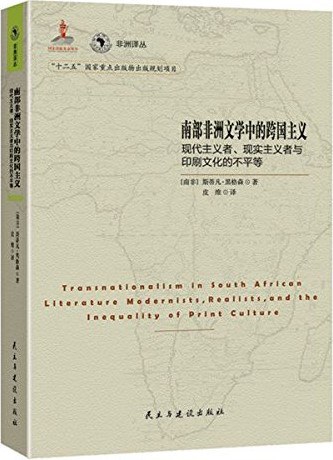 南部非洲文学中的跨国主义 现代主义者、现实主义者与印刷文化的不平等