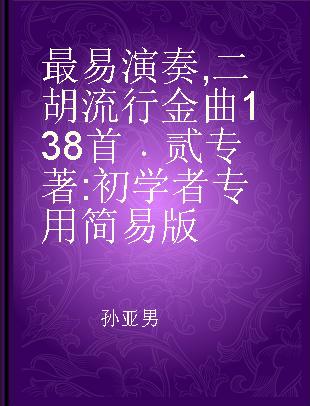 最易演奏 二胡流行金曲138首 贰 初学者专用简易版