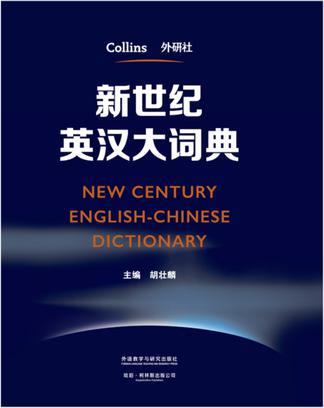新世纪英汉大词典