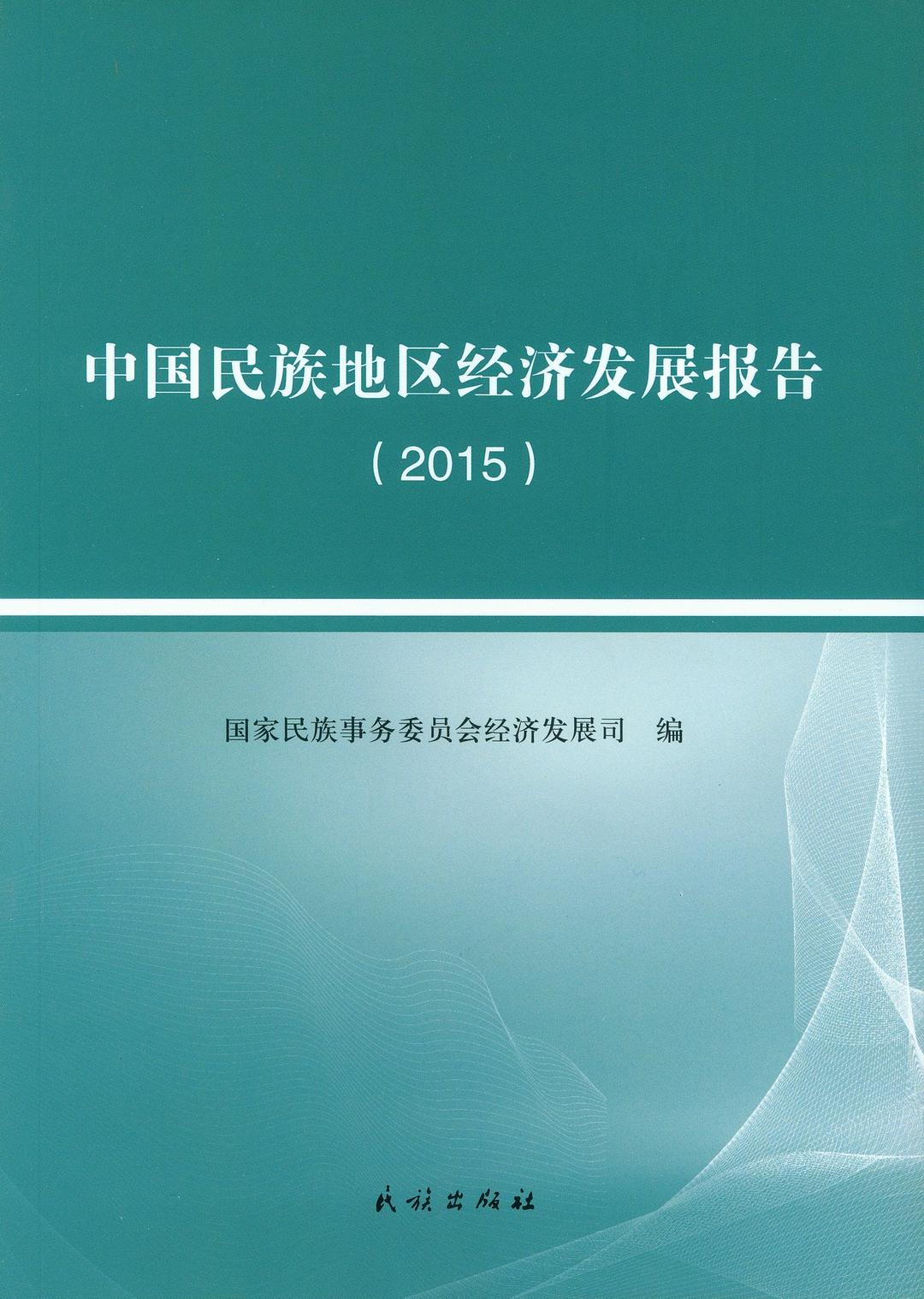 中国民族地区经济发展报告 2015