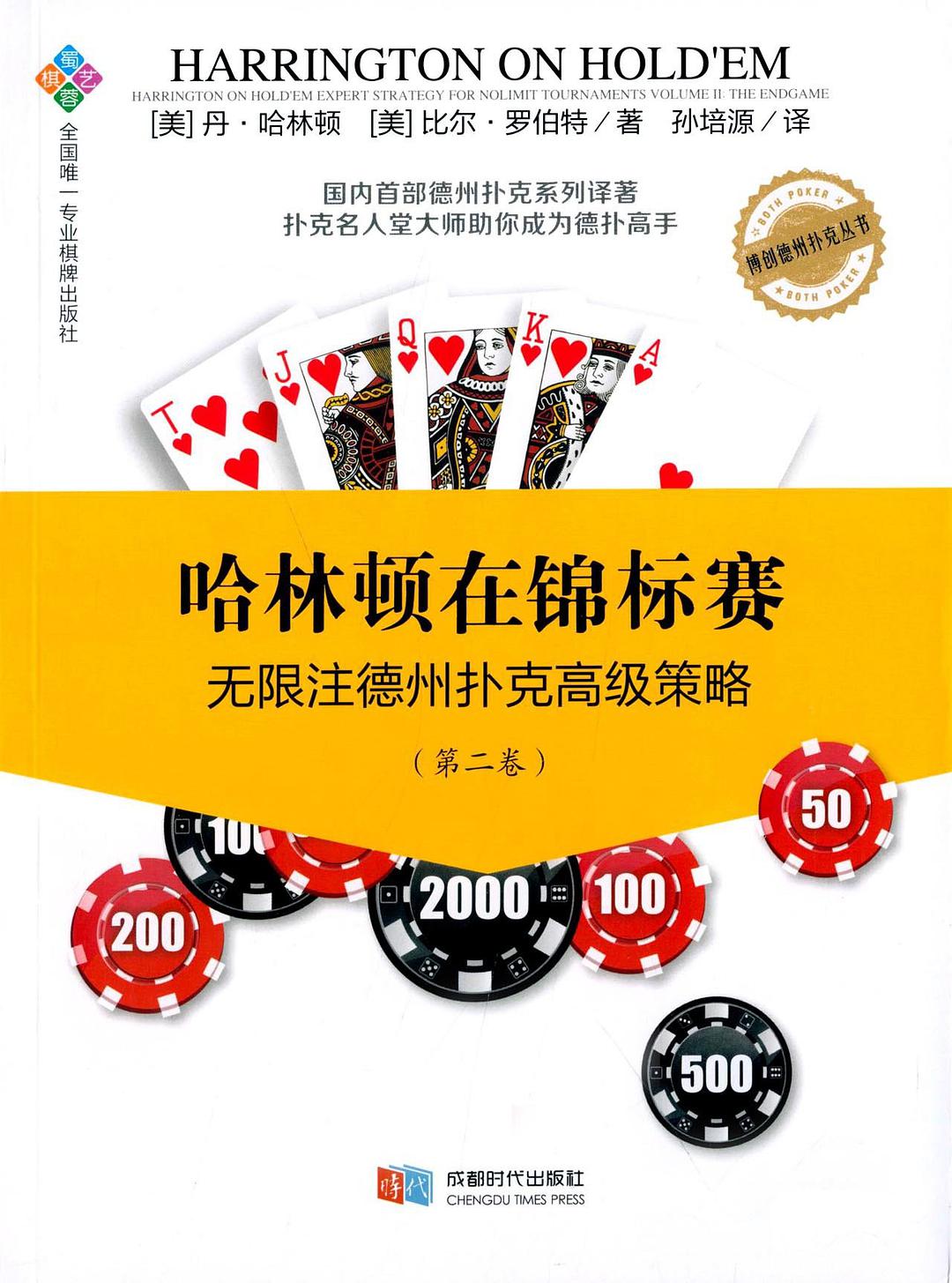 哈林顿在锦标赛 无限注德州扑克高级策略 第二卷 expert strategy for nolimit tournaments Volume II: the endgame