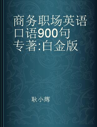 商务职场英语口语900句 白金版