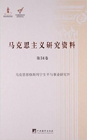 马克思主义研究资料 第34卷 马克思恩格斯列宁生平与事业研究 Ⅳ