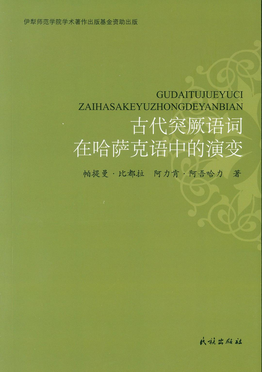古代突厥语词在哈萨克语中的演变
