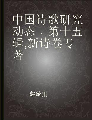 中国诗歌研究动态 第十五辑 新诗卷