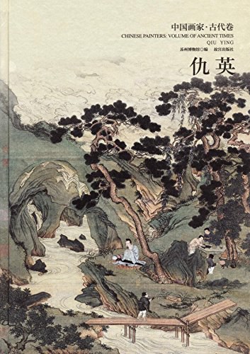 中国画家 古代卷 仇英 Volume of ancient times Qiu Ying