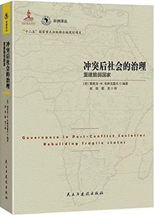 冲突后社会的治理 重建脆弱国家