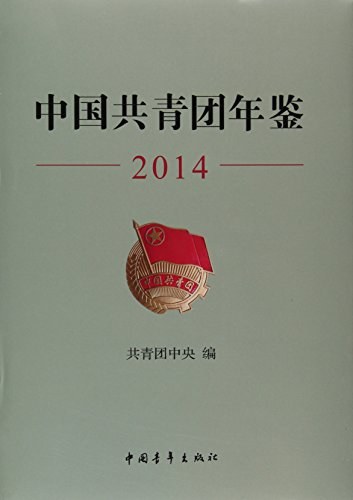 中国共青团年鉴 2014