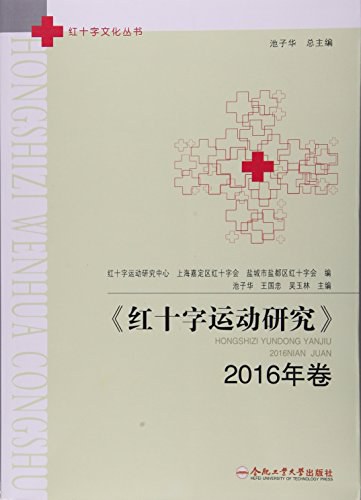 红十字运动研究 2016年卷