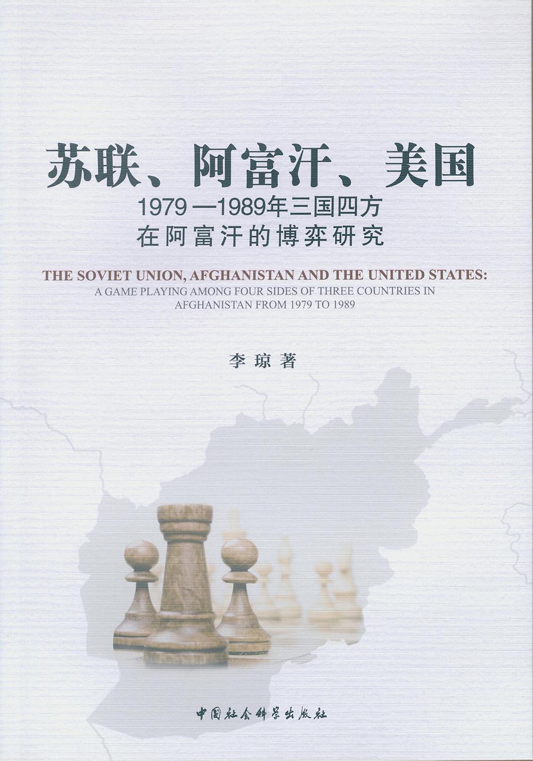 苏联、阿富汗、美国 1979-1989年三国四方在阿富汗的博弈研究 a game playing among four sides of three countries in Afghanistan from 1979 to 1989