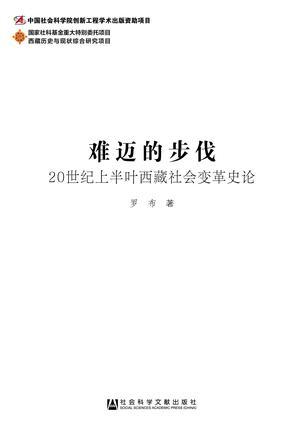 难迈的步伐 20世纪上半叶西藏社会变革史论