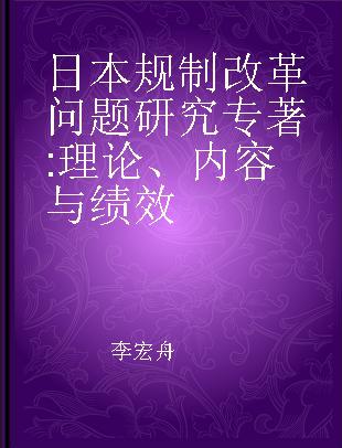 日本规制改革问题研究 理论、内容与绩效