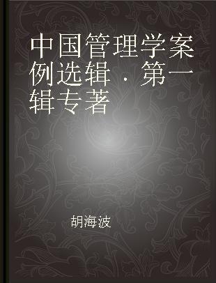 中国管理学案例选辑 第一辑