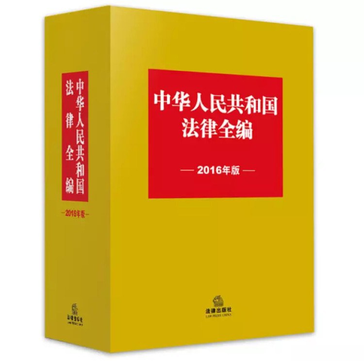 中华人民共和国法律全编 2016年版