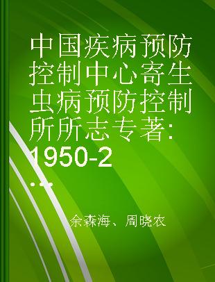 中国疾病预防控制中心寄生虫病预防控制所所志 1950-2010