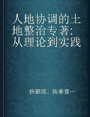 人地协调的土地整治 从理论到实践