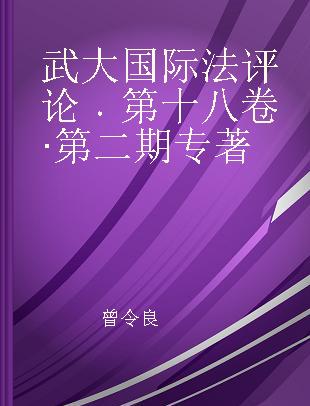 武大国际法评论 第十八卷·第二期 Vol.18 No.2