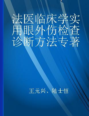 法医临床学实用眼外伤检查诊断方法