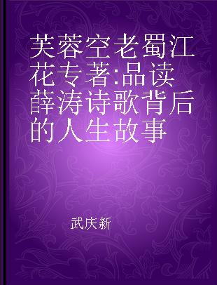 芙蓉空老蜀江花 品读薛涛诗歌背后的人生故事