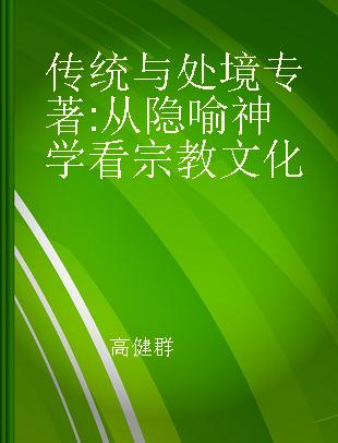 传统与处境 从隐喻神学看宗教文化