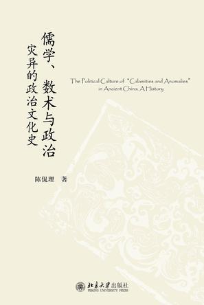 儒学、数术与政治 灾异的政治文化史