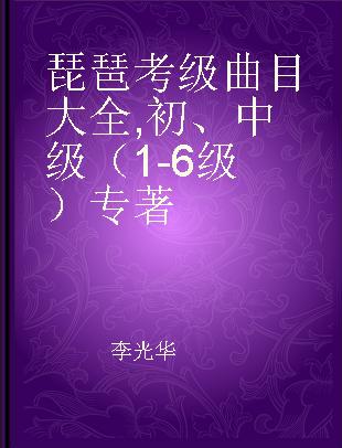 琵琶考级曲目大全 初、中级（1-6级）