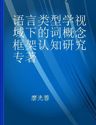 语言类型学视域下的词概念框架认知研究