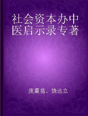 社会资本办中医启示录