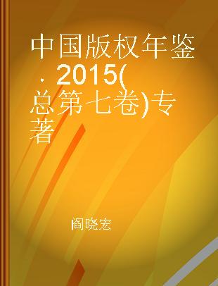 中国版权年鉴 2015(总第七卷)