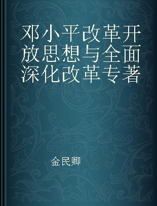 邓小平改革开放思想与全面深化改革