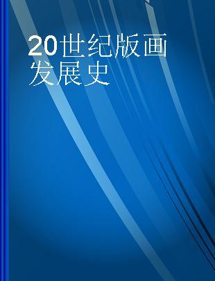 20世纪版画发展史