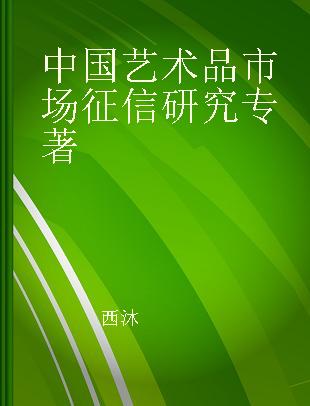 中国艺术品市场征信研究