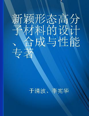 新颖形态高分子材料的设计、合成与性能