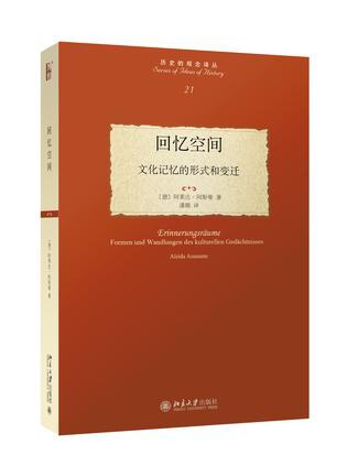 回忆空间 文化记忆的形式和变迁 Formen und Wandlungen des Kulturellen Gedachtnisses