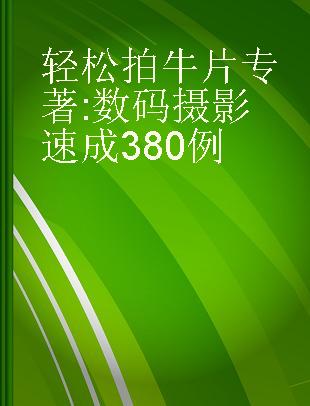 轻松拍牛片 数码摄影速成380例